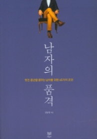 남자의 품격
